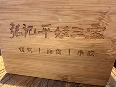 -平娃三宝烧烤·面食(南小街店)