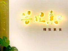 -菩提素素食餐厅(晶郦馆店)