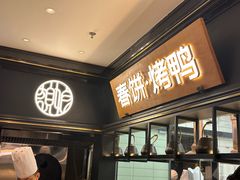 -额娘·春饼烤鸭(华北七楼创始店)