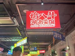 -恰八斗·猛火长沙菜(国贸店)