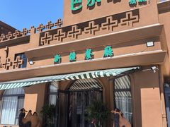 -巴尔喀十新疆餐厅(开发区店)