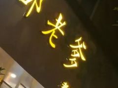 门面-邵老爹老杭州白斩鸡·家常菜(建国北路店)