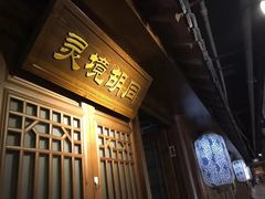 -前门故事烤鸭店(十里河店)