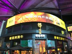 门面-犟牛家·榴莲烤肉(五棵松店)