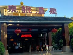 -泉眼温泉