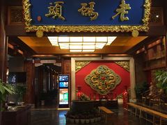 门面-老码头火锅(骡马市店)