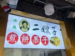-清真·二嫂子煎饼果子(卫津路总店)