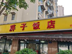 -胖子饭店(兴学弄店)