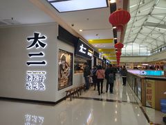 门面-太二酸菜鱼(天鹅湖万达店)