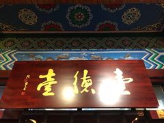 门面-壹德壹(锦都店)