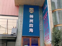 门面-神洲四海大酒楼(王府井澳门中心店)
