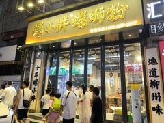 -螺小胖柳州螺蛳粉(钟楼总店)