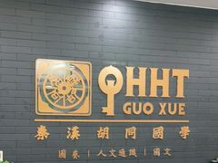 -秦汉胡同书法古筝围棋国画书院(宝地分馆)