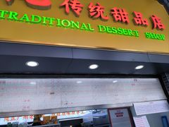 -百花传统甜品店(原址店)