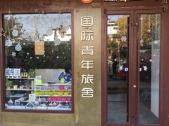 -南京夫子庙国际青年旅舍(平江府路店)
