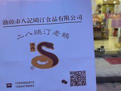 -二八鸥汀老鹅(金涛庄店)