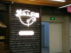 门面-井水小厨·湘菜(活力广场店)