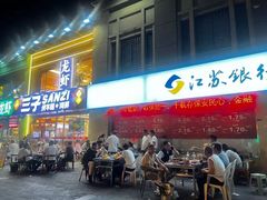 -三子烤羊腿·海鲜(弘阳店)