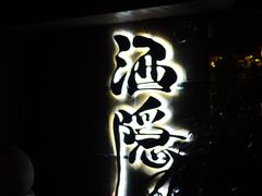 -Joy酒隐(西湖店)