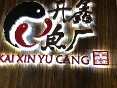 门面-开鑫鱼厂·宁波海鲜(前程智慧城店)