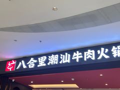 -八合里潮汕鲜牛肉火锅(福州万象城店)