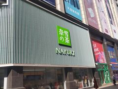 门面-奈雪的茶(大连新玛特店)