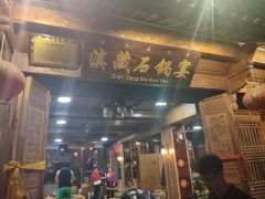 门面-滇藏石锅宴(北门坡古城管理局店)