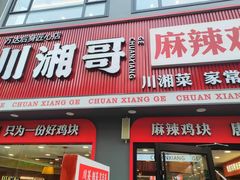 -川湘哥麻辣鸡块(万达店)