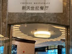 -新天世纪中餐厅