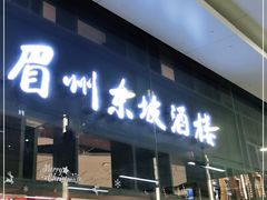 门面-眉州东坡(华联万柳店)