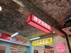 -四小区火锅·巷子里的重庆火锅(花照壁店)