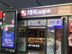 门面-颜家辣酱鸭(长沙南站高铁店)