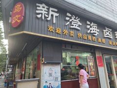 -乌文新澄海卤鹅店