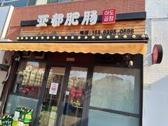 -亚都肥肠(海都汇府店)