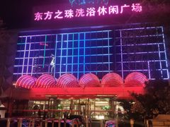 -东方之珠洗浴休闲广场(南开店)