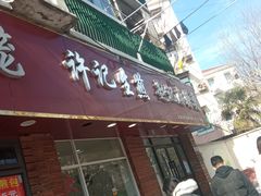 门面-许记生煎(遵义路店)