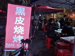 -黑皮烧烤(民意四路店)