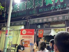 -同来顺烧烤餐厅(哈尔滨道店)