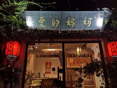 门面-八珍手工水饺·妈妈的爱(传芳巷店)