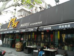 门面-阿莉餐厅(枣阳路店)