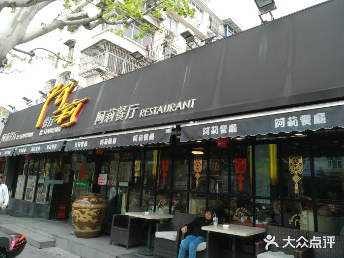 阿莉餐厅(枣阳路店)门面图片