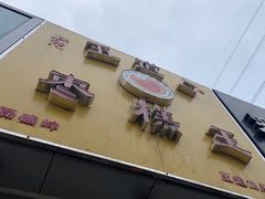 -五道口枣糕王(成府路店)