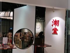门面-潮堂(环球金融中心店)