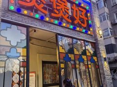 门面-煲煲好(朝阳门店)
