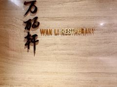 -万丽轩·粤菜(王府井金茂万丽酒店)