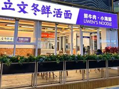 -立文冬·鲜活面(杭州太合商业中心店)