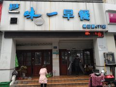 门面-味一早餐(新芝路店)