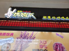 -阿芮烤鸡爪(世纪金源店)