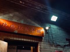 门面-玫瑰红烤羊排(北新桥三条店)