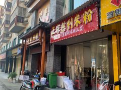 -正宗慈利米粉